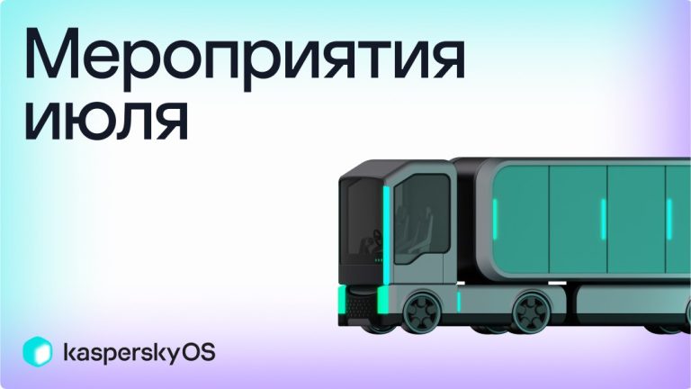 Иннопром 2026: показываем решения для защищённого транспорта
