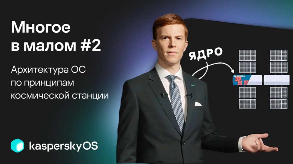 «Многое в малом»: микросериал про микроядерную ОС [Видео] – изображение 3