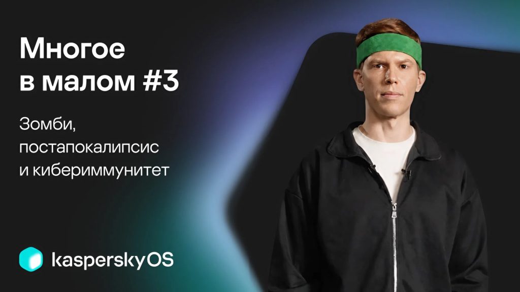 «Многое в малом»: микросериал про микроядерную ОС [Видео] – изображение 4