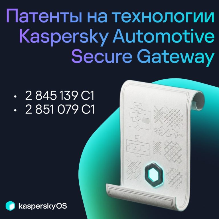 У «Лаборатории Касперского» два новых патента, связанных с Kaspersky Automotive Secure Gateway