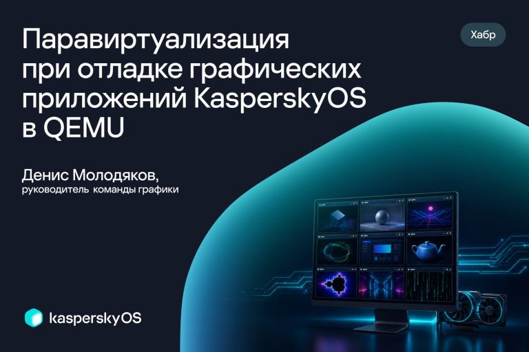 Паравиртуализация при отладке графических приложений