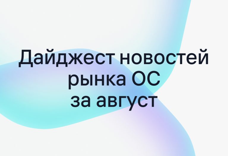 Что произошло на рынке операционных систем в августе 2026?